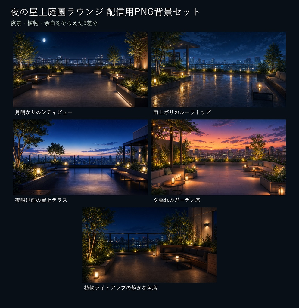 【商用利用可】夜の屋上庭園ラウンジ|雑談・作業配信用PNG背景
