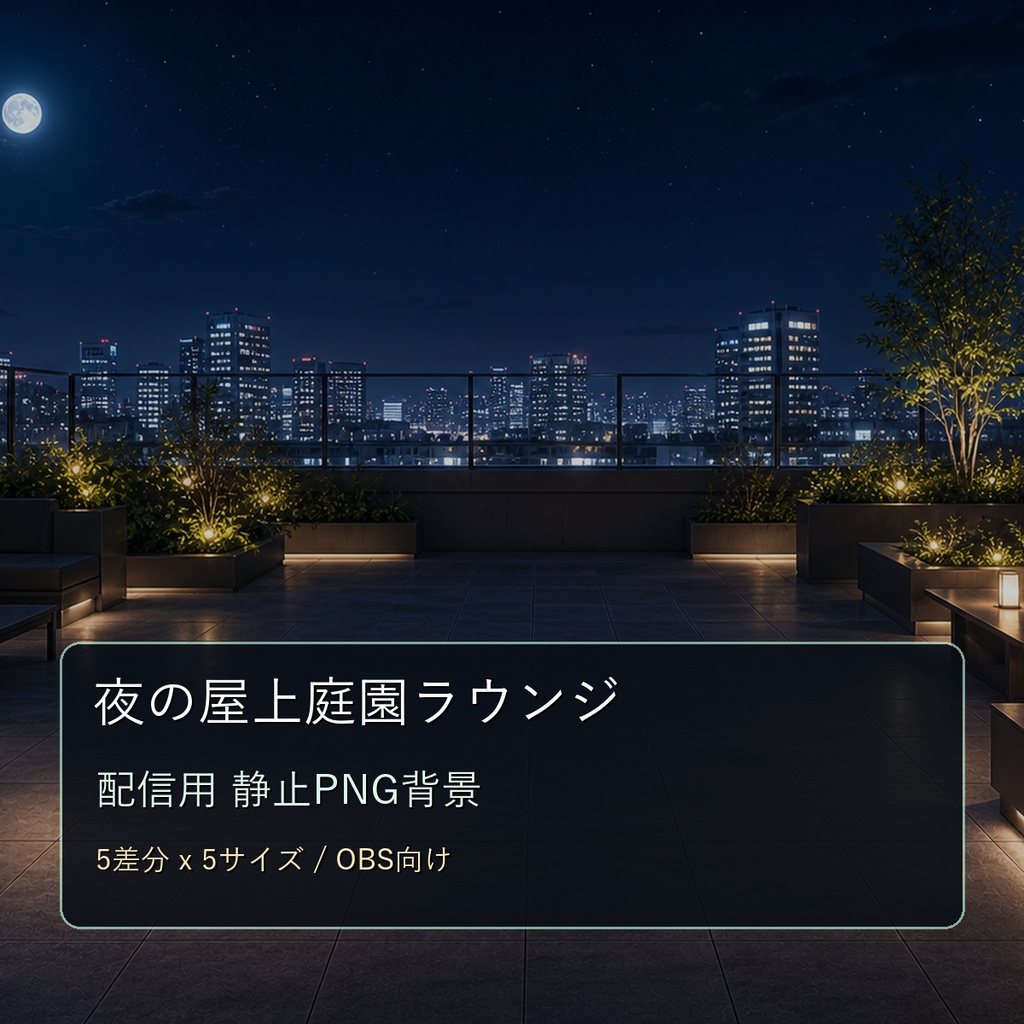 【商用利用可】夜の屋上庭園ラウンジ｜雑談・作業配信用PNG背景
