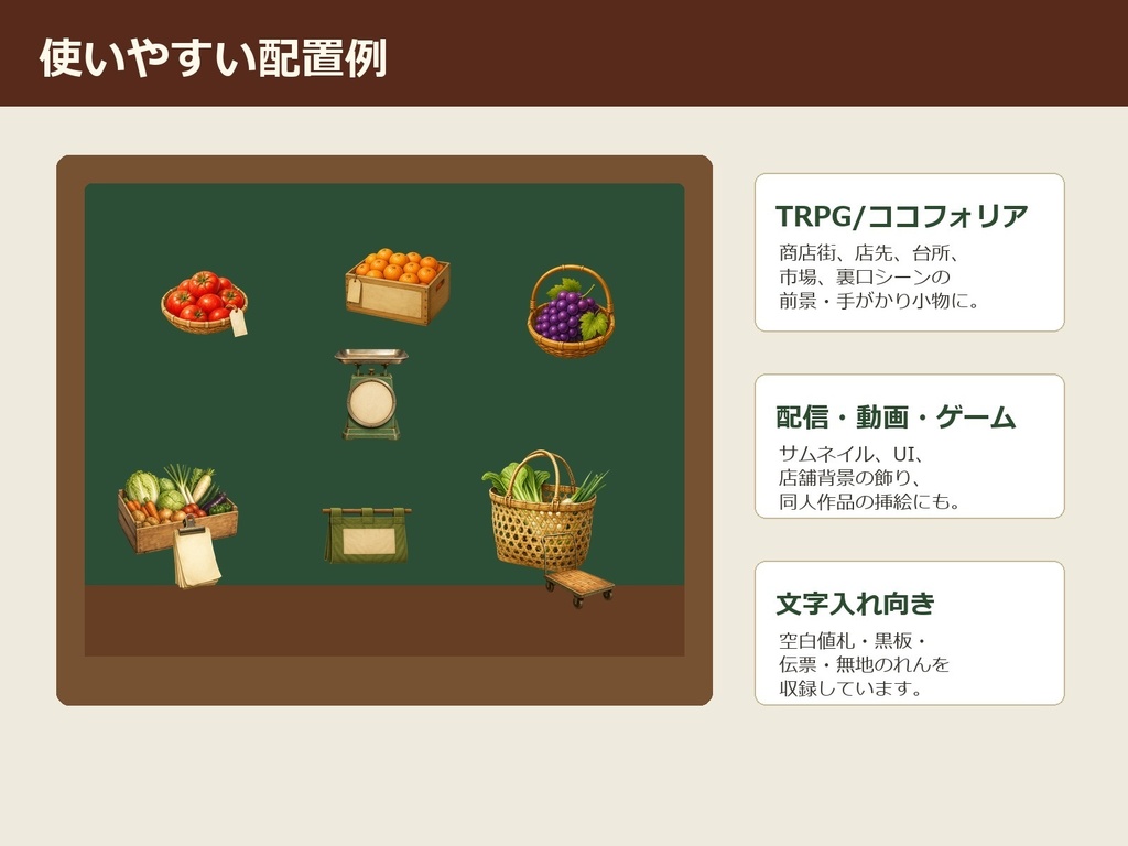 【商用利用可/透過PNG】昭和レトロ八百屋・青果店小物素材30点|TRPG・ココフォリア・配信・ゲーム素材