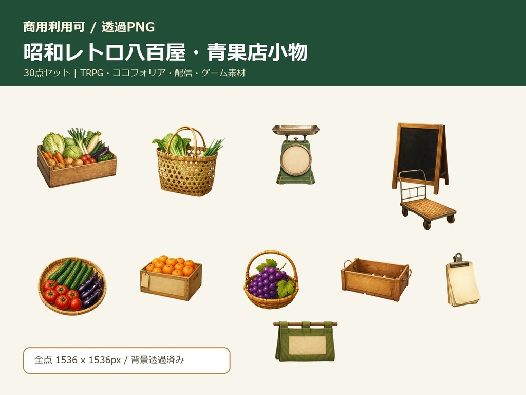【商用利用可/透過PNG】昭和レトロ八百屋・青果店小物素材30点｜TRPG・ココフォリア・配信・ゲーム素材