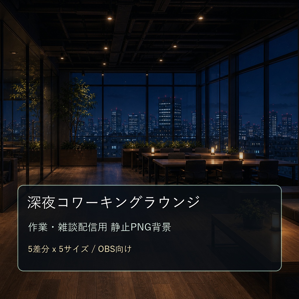 【商用利用可】深夜コワーキングラウンジ｜作業・雑談配信用PNG背景