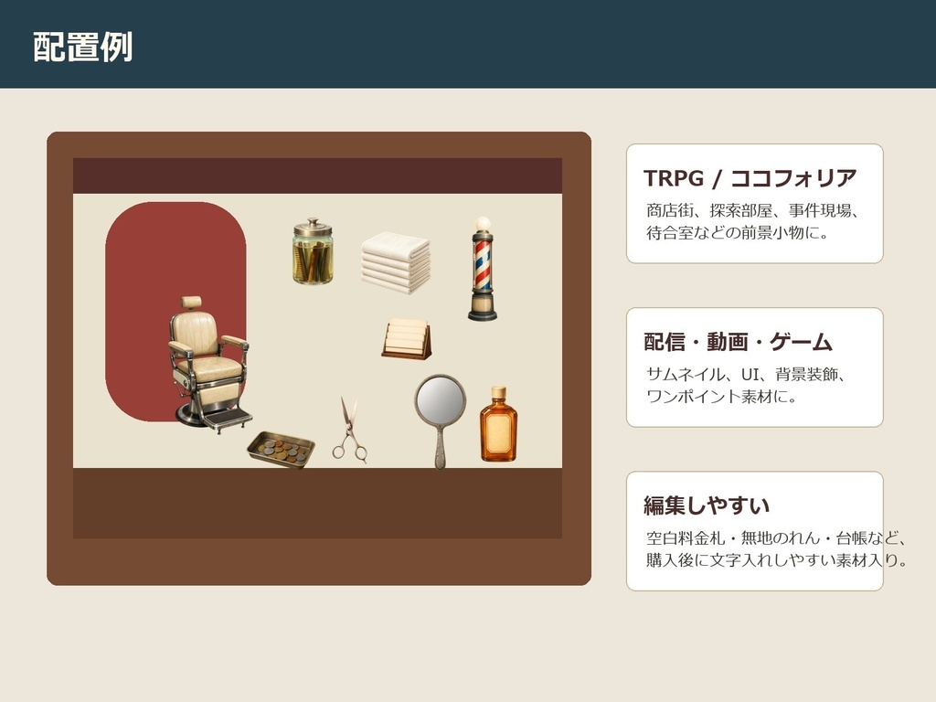 【商用利用可/透過PNG】昭和レトロ床屋・理髪店小物素材30点|TRPG・ココフォリア・配信・ゲーム素材