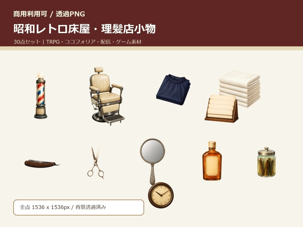 【商用利用可/透過PNG】昭和レトロ床屋・理髪店小物素材30点｜TRPG・ココフォリア・配信・ゲーム素材
