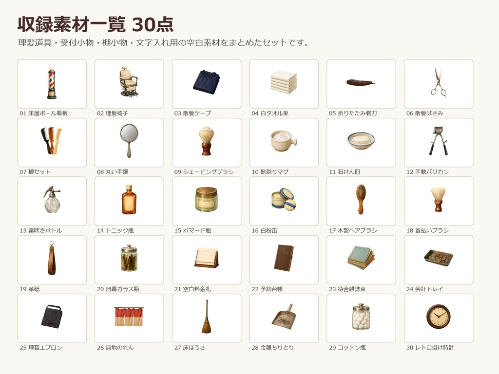 【商用利用可/透過PNG】昭和レトロ床屋・理髪店小物素材30点|TRPG・ココフォリア・配信・ゲーム素材