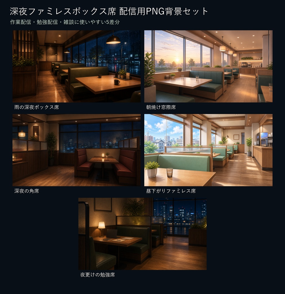 【商用利用可】深夜ファミレスボックス席|雑談・作業配信用PNG背景