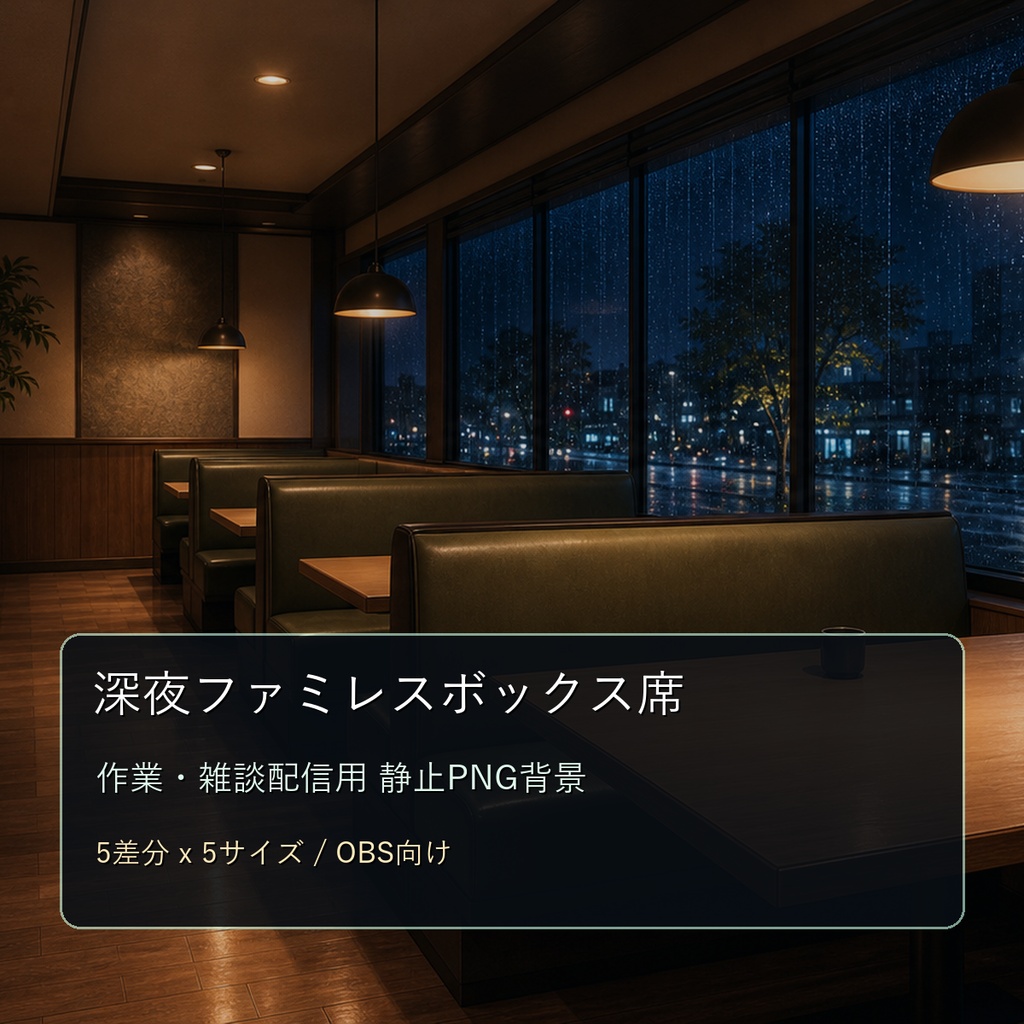 【商用利用可】深夜ファミレスボックス席｜雑談・作業配信用PNG背景