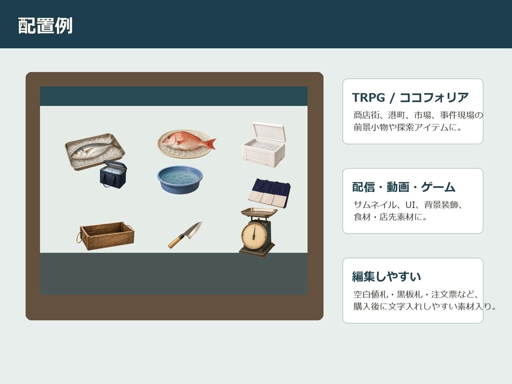 【無料お試し版あり/商用利用可/透過PNG】昭和レトロ魚屋・鮮魚店小物素材30点|TRPG・ココフォリア・配信・ゲーム素材