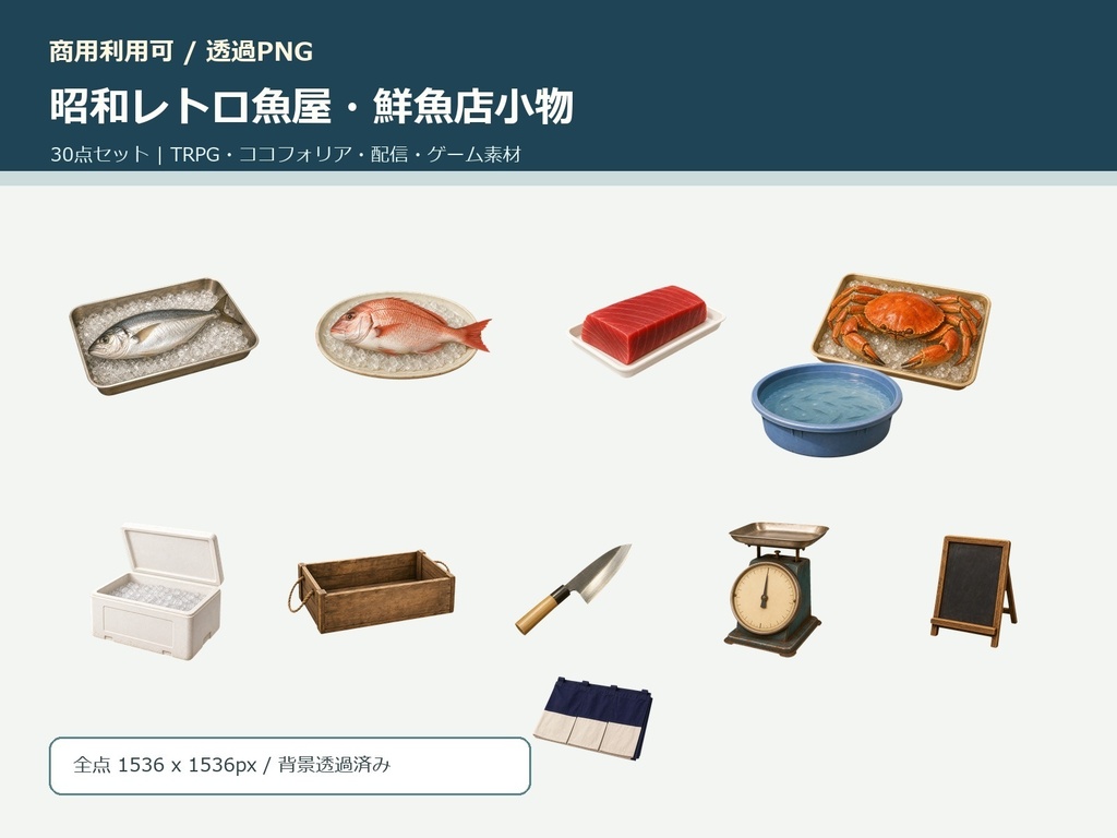 【無料お試し版あり/商用利用可/透過PNG】昭和レトロ魚屋・鮮魚店小物素材30点|TRPG・ココフォリア・配信・ゲーム素材