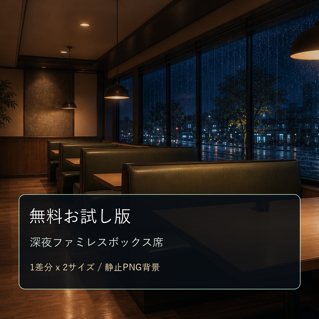 【無料お試し版】深夜ファミレスボックス席｜配信用PNG背景サンプル