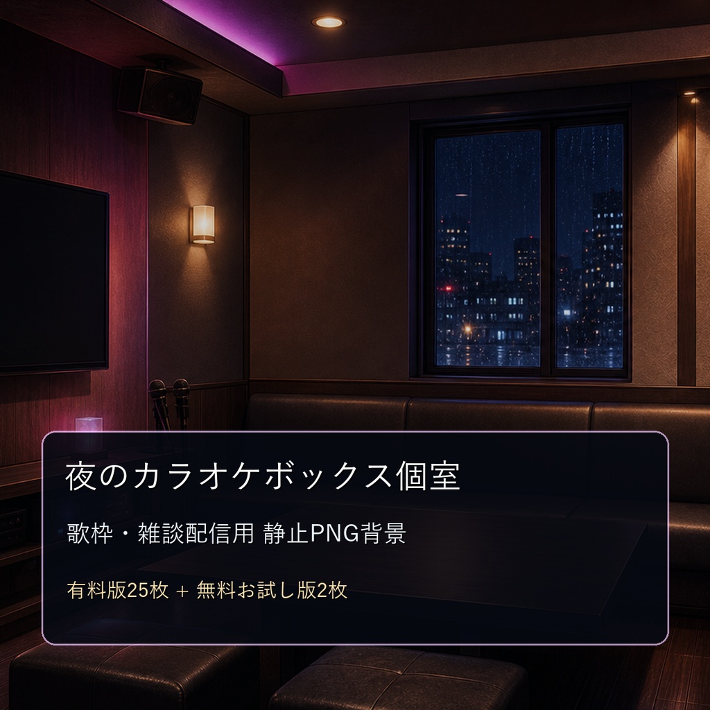【無料お試し版あり/商用利用可】夜のカラオケボックス個室｜歌枠・雑談配信用PNG背景