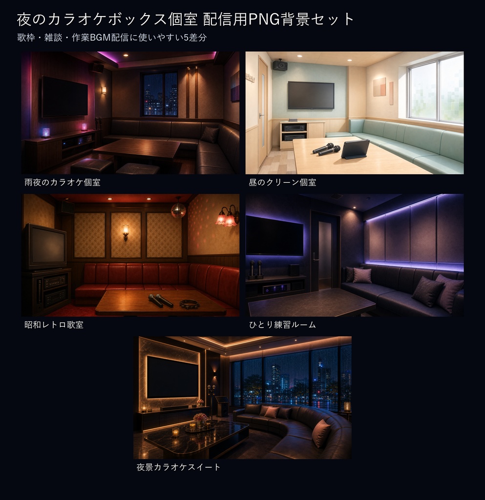 【無料お試し版あり/商用利用可】夜のカラオケボックス個室|歌枠・雑談配信用PNG背景