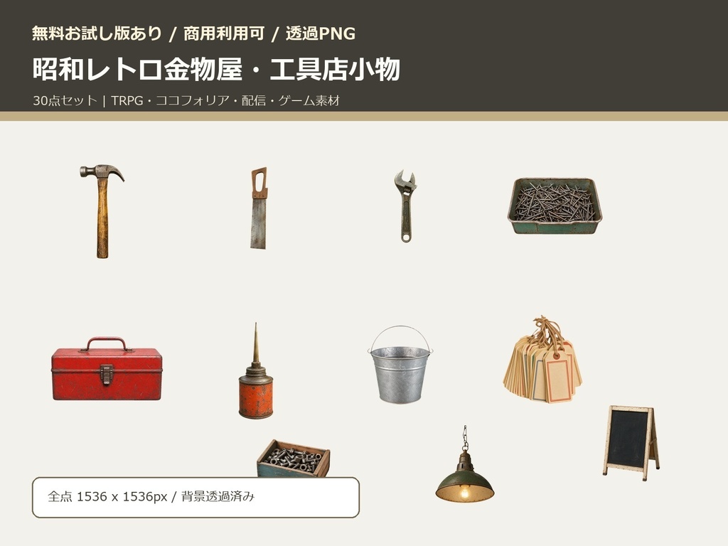 【無料お試し版あり/商用利用可/透過PNG】昭和レトロ金物屋・工具店小物素材30点｜TRPG・ココフォリア・配信・ゲーム素材