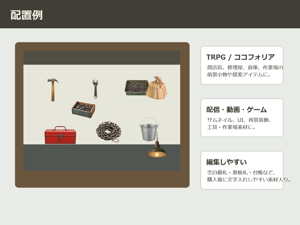 【無料お試し版あり/商用利用可/透過PNG】昭和レトロ金物屋・工具店小物素材30点|TRPG・ココフォリア・配信・ゲーム素材