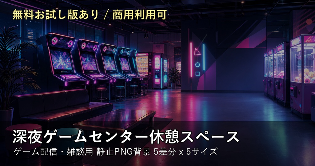 【無料お試し版あり/商用利用可】深夜ゲームセンター休憩スペース|ゲーム配信・雑談用PNG背景