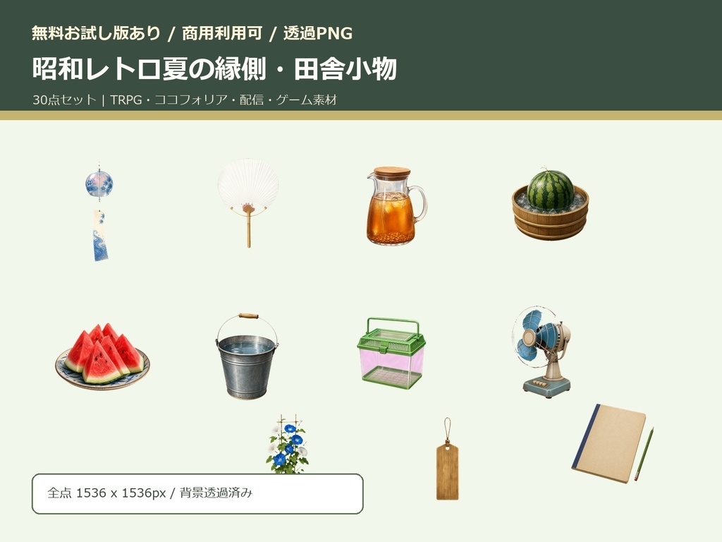【無料お試し版あり/商用利用可/透過PNG】昭和レトロ夏の縁側・田舎小物素材30点｜TRPG・ココフォリア・配信・ゲーム素材