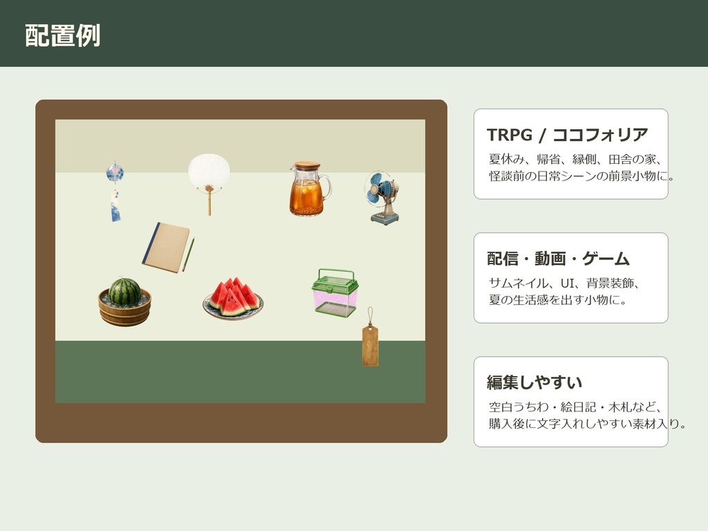 【無料お試し版あり/商用利用可/透過PNG】昭和レトロ夏の縁側・田舎小物素材30点|TRPG・ココフォリア・配信・ゲーム素材