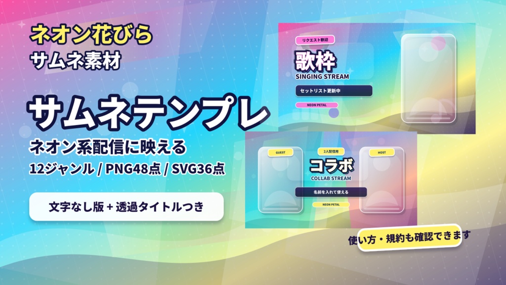 【立ち絵を置くだけ】ネオン花びら配信サムネイルテンプレート｜VTuber向け12ジャンル / 文字なし・透過タイトル・SVG付き