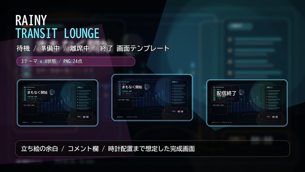 【配信素材】RAINY TRANSIT LOUNGE 待機/準備中/離席中/終了画面テンプレート｜PNG 24点
