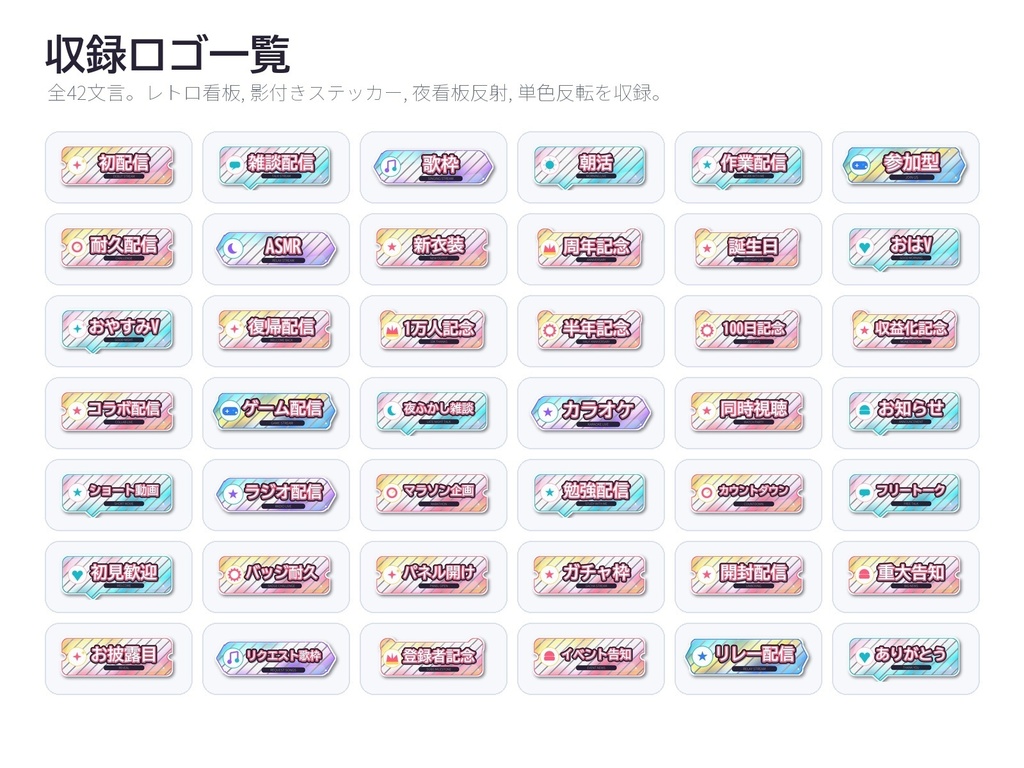 【VTuber/配信者/IRIAM向け】配信ロゴ素材セット|初配信・歌枠・おはV・周年 42種×4差分 透過PNG+SVG