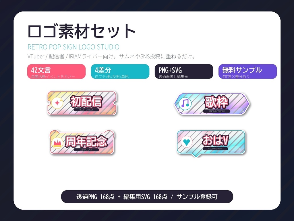 【VTuber/配信者/IRIAM向け】配信ロゴ素材セット｜初配信・歌枠・おはV・周年 42種×4差分 透過PNG+SVG