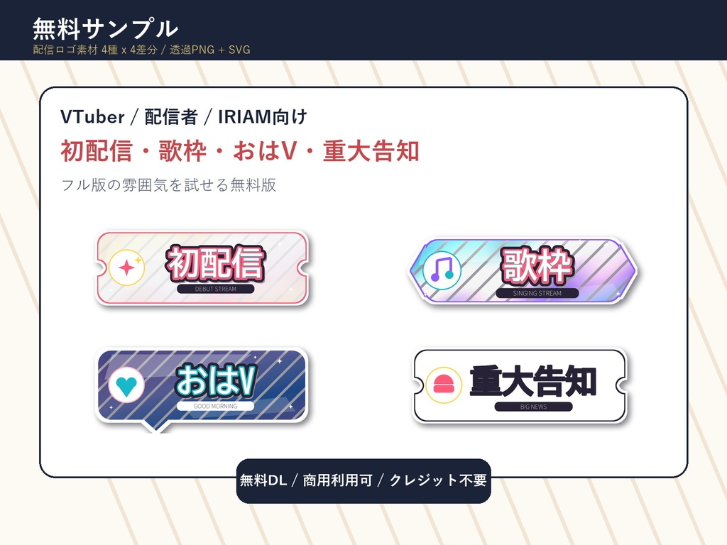 【無料サンプル】VTuber/配信者/IRIAM向け 配信ロゴ素材｜4文言×4差分 透過PNG+SVG