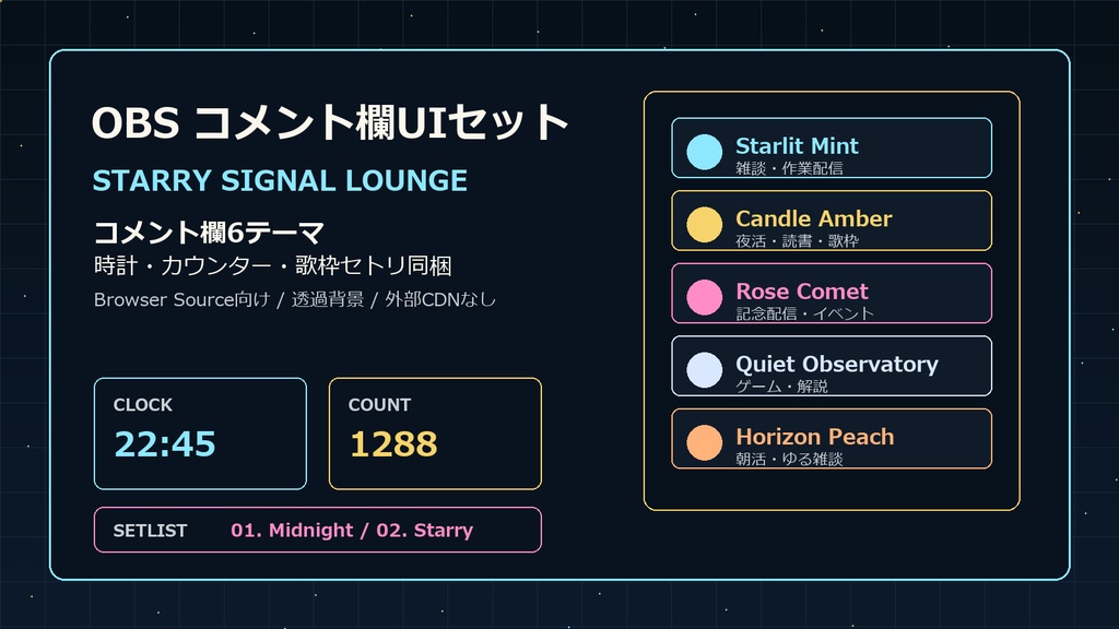 【OBS配信素材】STARRY SIGNAL LOUNGE コメント欄6テーマ＋時計・カウンター・歌枠セトリUIセット