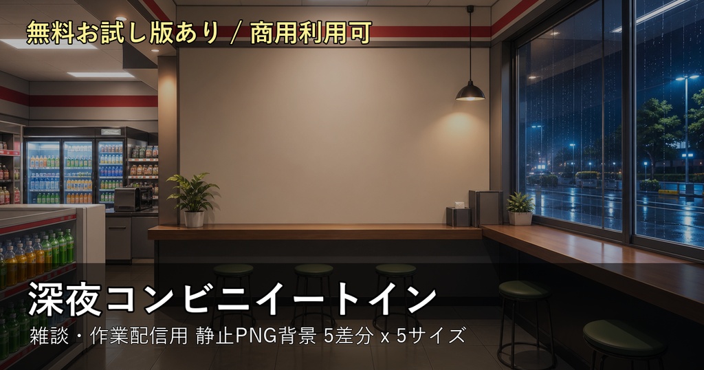 【無料お試し版あり/商用利用可】深夜コンビニイートイン|雑談・作業配信用PNG背景