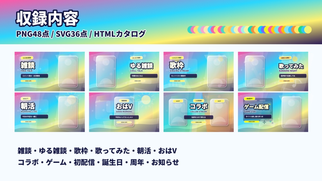 【立ち絵を置くだけ】クリームソーダ配信サムネイルテンプレート|VTuber向け12ジャンル / 文字なし・透過タイトル・SVG付き