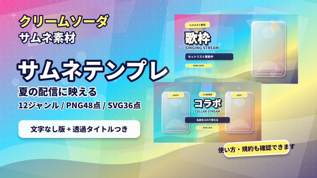 【立ち絵を置くだけ】クリームソーダ配信サムネイルテンプレート|VTuber向け12ジャンル / 文字なし・透過タイトル・SVG付き