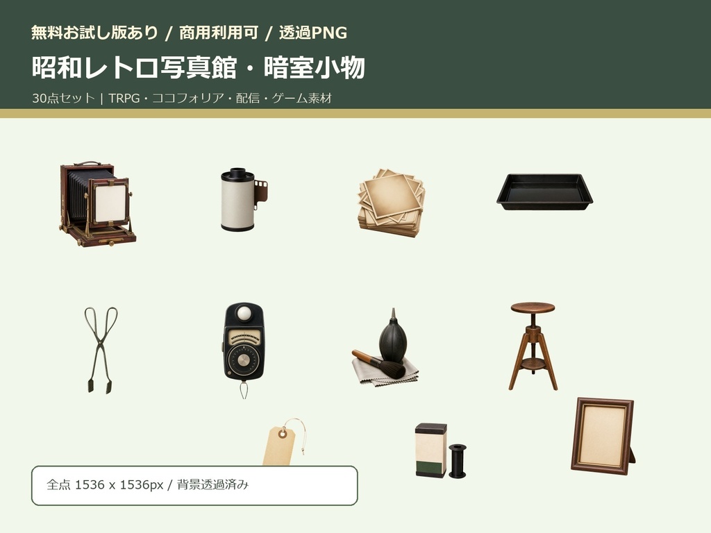 【無料お試し版あり/商用利用可/透過PNG】昭和レトロ写真館・暗室小物素材30点|TRPG・ココフォリア・配信・ゲーム素材