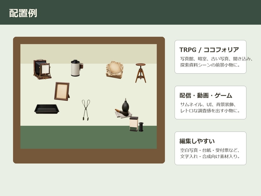 【無料お試し版あり/商用利用可/透過PNG】昭和レトロ写真館・暗室小物素材30点|TRPG・ココフォリア・配信・ゲーム素材