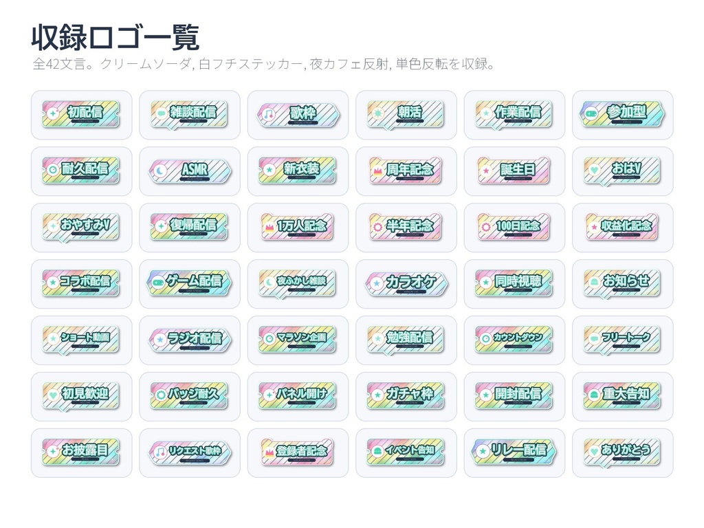 【VTuber/配信者/IRIAM向け】クリームソーダ風 配信用ロゴ素材セット|42文言×4差分 透過PNG+SVG