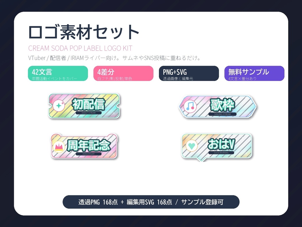 【VTuber/配信者/IRIAM向け】クリームソーダ風 配信用ロゴ素材セット|42文言×4差分 透過PNG+SVG