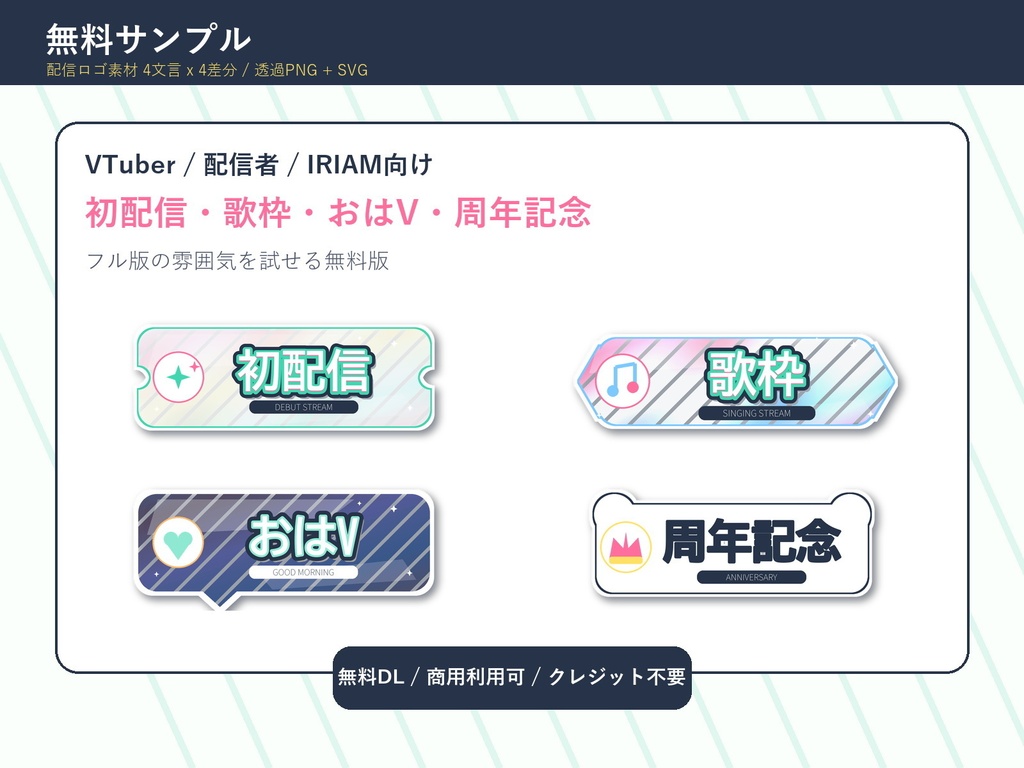 【無料サンプル】クリームソーダ風 配信用ロゴ素材|4文言×4差分 透過PNG+SVG