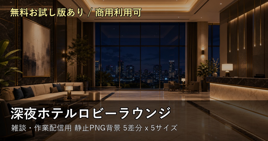 【無料お試し版あり/商用利用可】深夜ホテルロビーラウンジ|雑談・作業配信用PNG背景