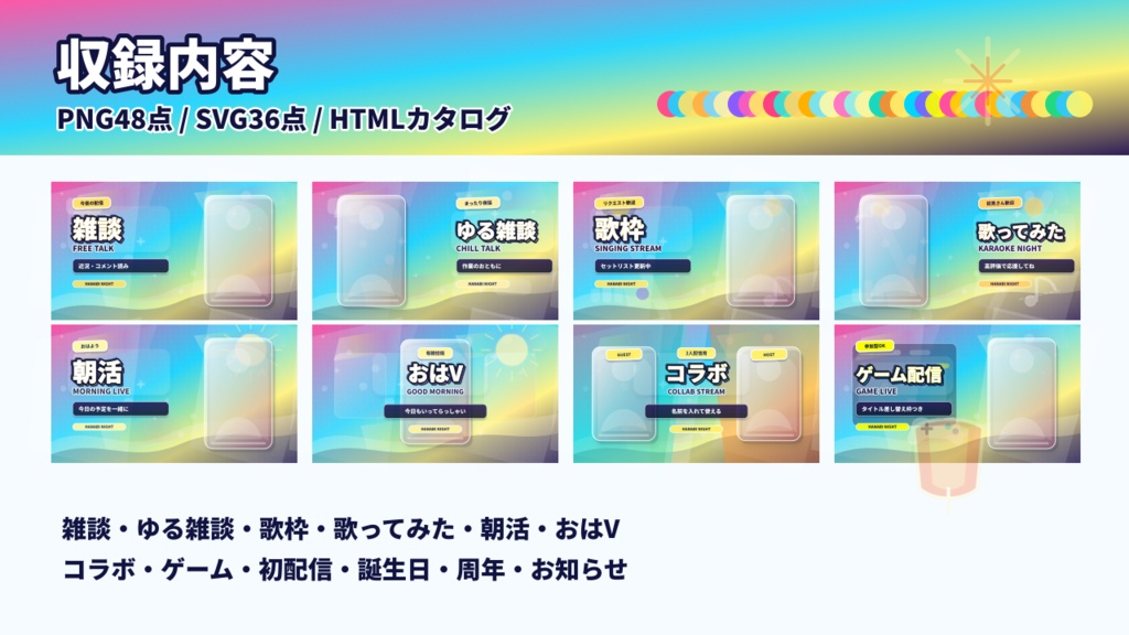 【立ち絵を置くだけ】花火ナイト配信サムネイルテンプレート|VTuber向け12ジャンル / 文字なし・透過タイトル・SVG付き