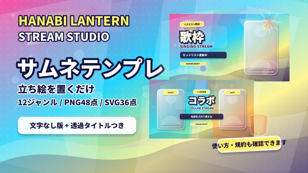 【立ち絵を置くだけ】花火ナイト配信サムネイルテンプレート|VTuber向け12ジャンル / 文字なし・透過タイトル・SVG付き
