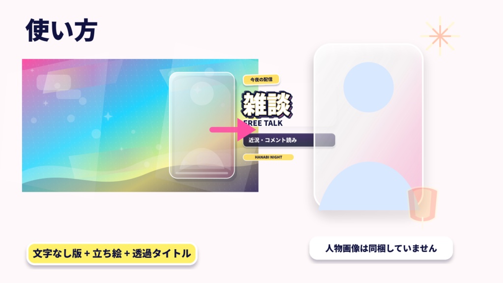 【立ち絵を置くだけ】花火ナイト配信サムネイルテンプレート|VTuber向け12ジャンル / 文字なし・透過タイトル・SVG付き