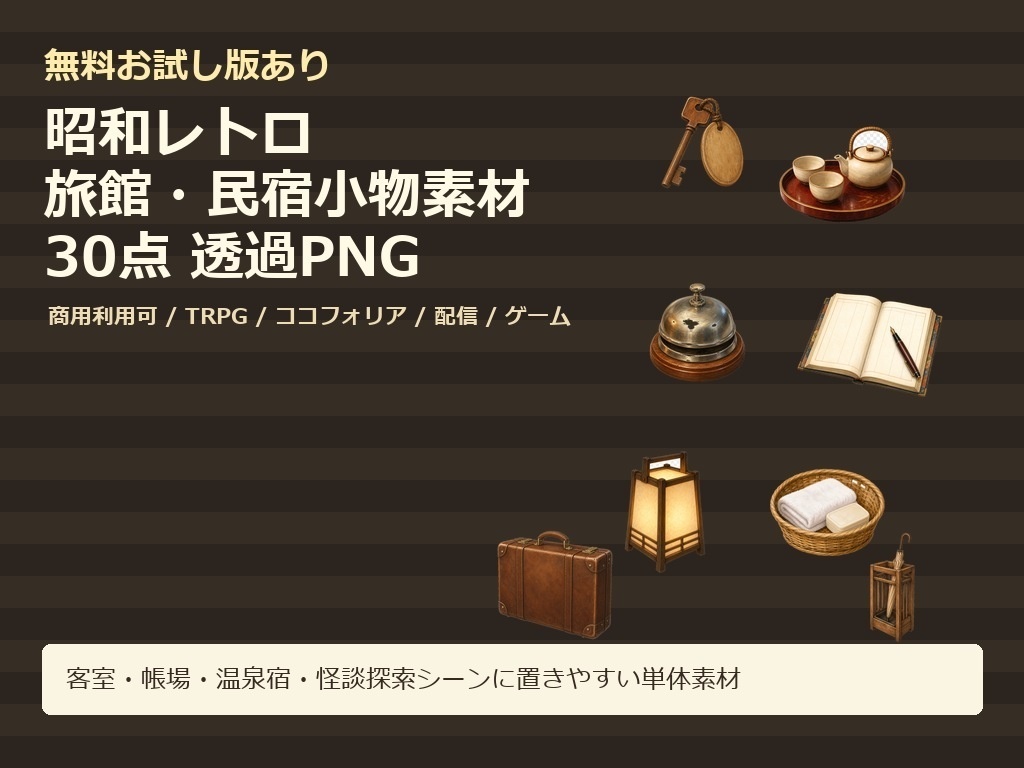 【無料お試し版あり/商用利用可/透過PNG】昭和レトロ旅館・民宿小物素材30点｜TRPG・ココフォリア・配信・ゲーム素材