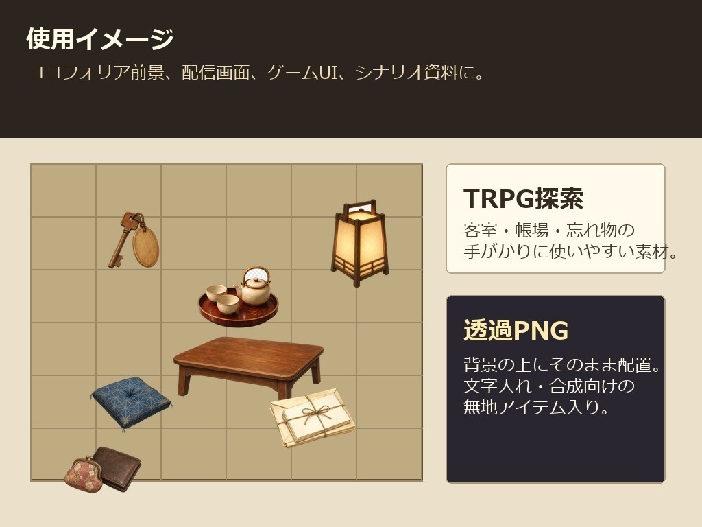 【無料お試し版あり/商用利用可/透過PNG】昭和レトロ旅館・民宿小物素材30点|TRPG・ココフォリア・配信・ゲーム素材