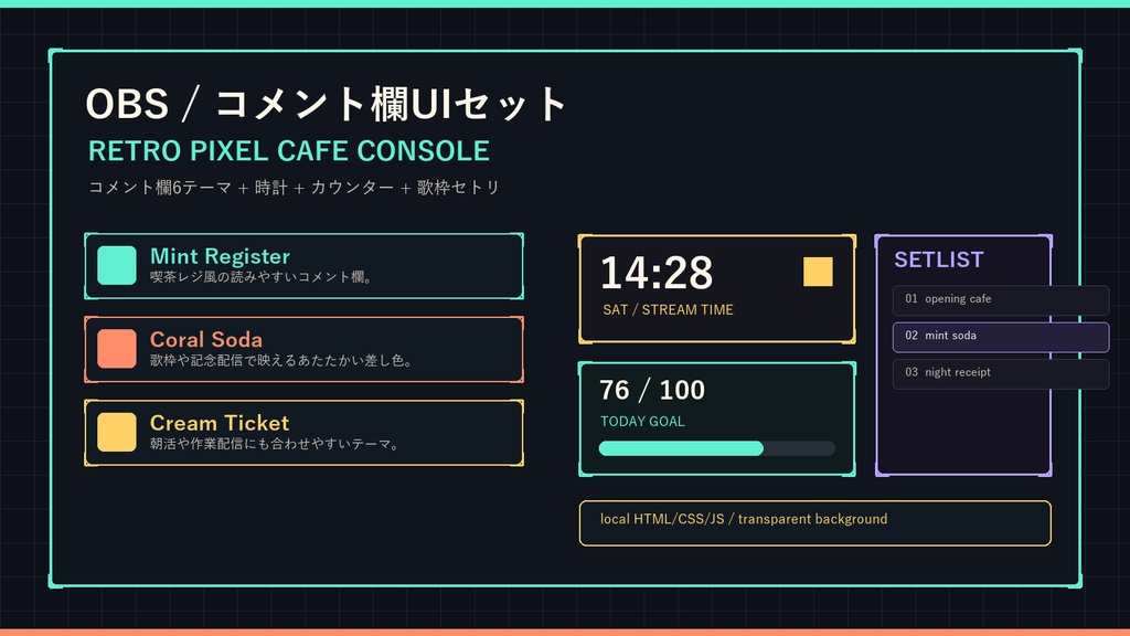 【OBS配信素材】RETRO PIXEL CAFE CONSOLE コメント欄6テーマ＋時計・カウンター・歌枠セトリUIセット
