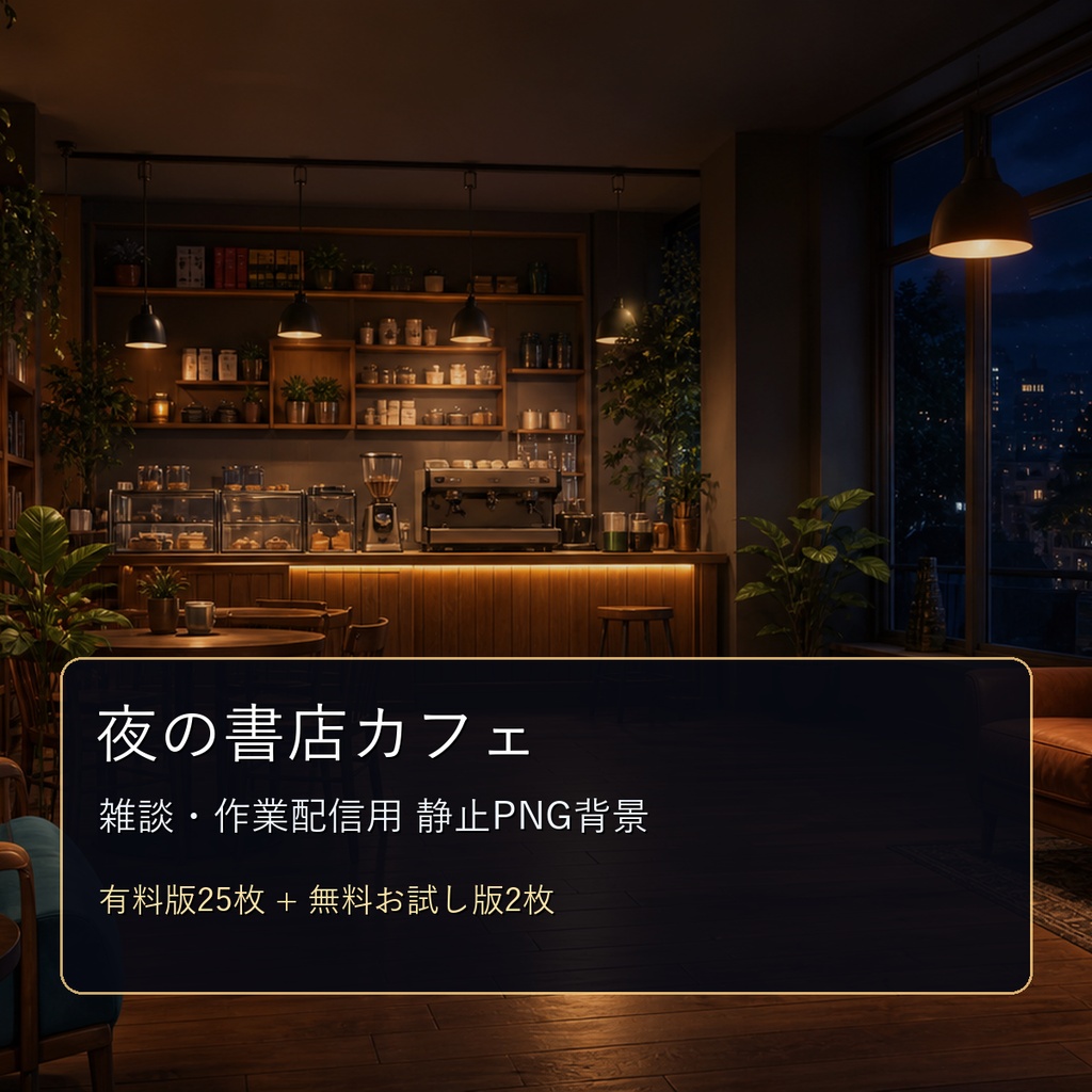 【無料お試し版あり/商用利用可】夜の書店カフェ|雑談・作業配信用PNG背景