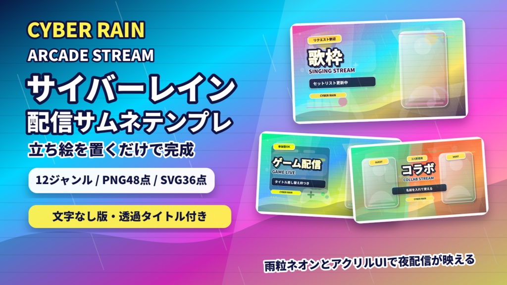 【立ち絵を置くだけ】サイバーレイン配信サムネイルテンプレート｜VTuber向け12ジャンル / 文字なし・透過タイトル・SVG付き