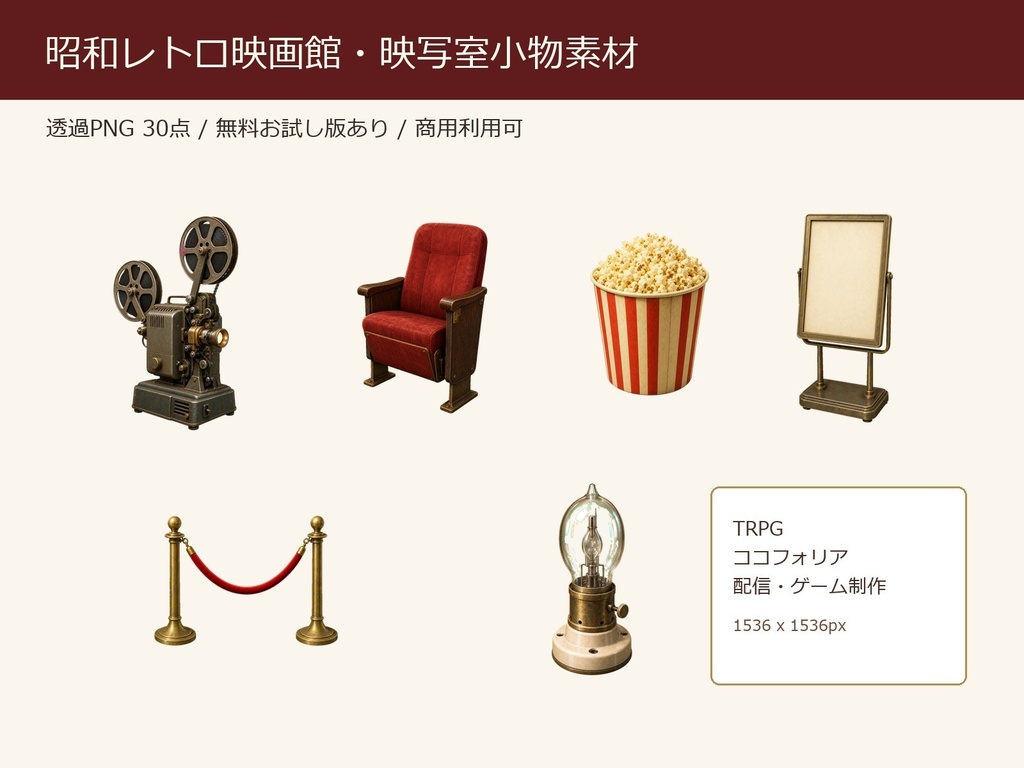 【無料お試し版あり/商用利用可/透過PNG】昭和レトロ映画館・映写室小物素材30点|TRPG・ココフォリア・配信・ゲーム素材