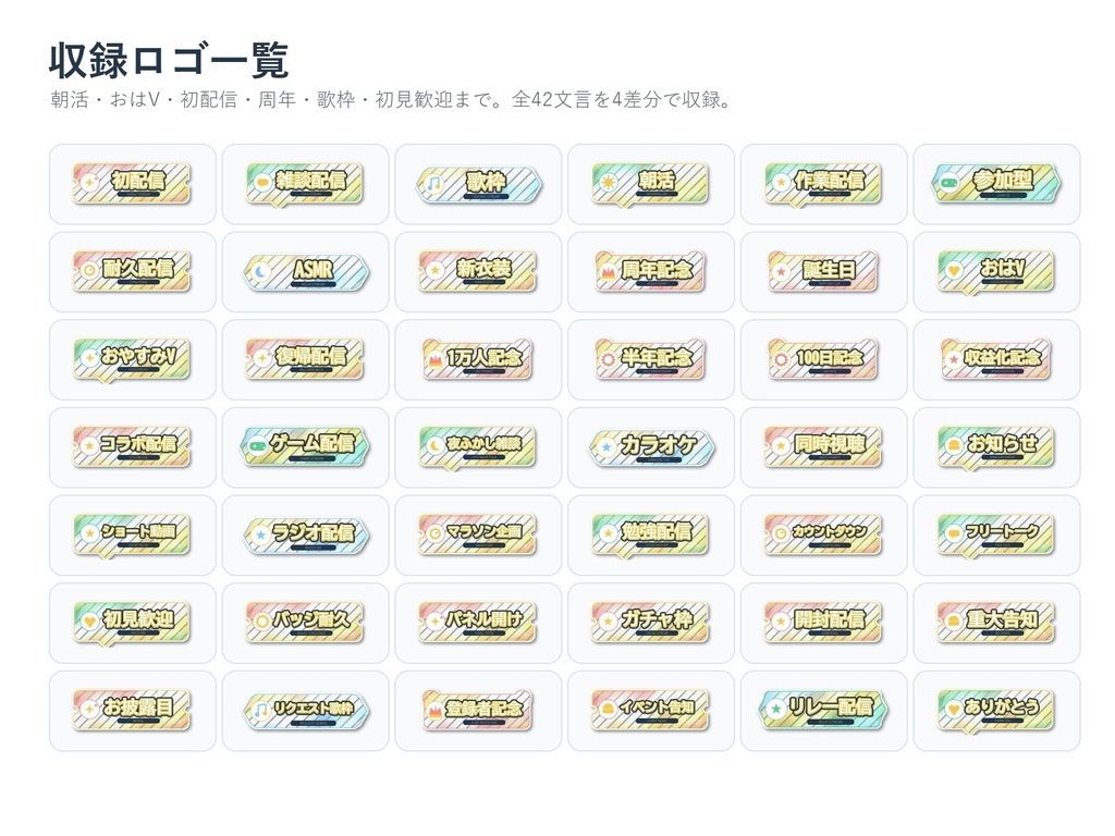 【VTuber/配信者/IRIAM向け】ひまわり朝活風 配信用ロゴ素材セット|42文言×4差分 透過PNG+SVG