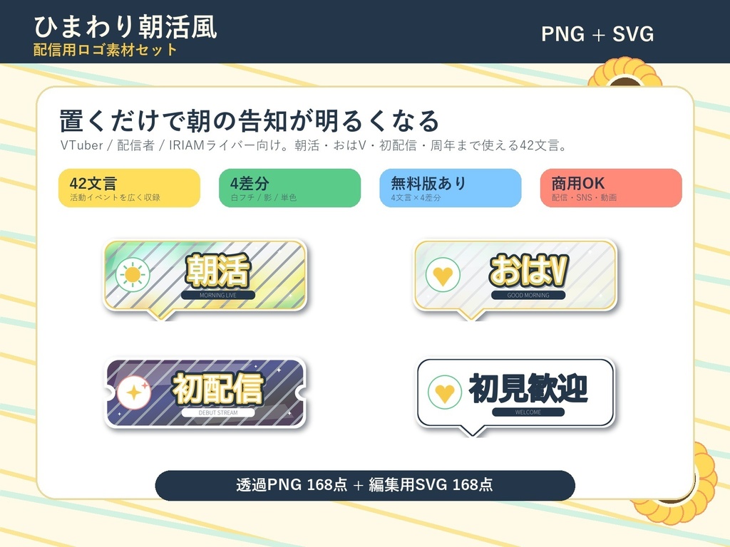 【VTuber/配信者/IRIAM向け】ひまわり朝活風 配信用ロゴ素材セット|42文言×4差分 透過PNG+SVG