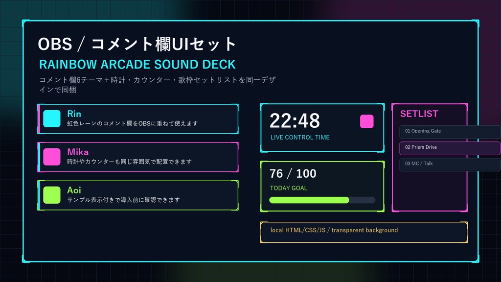 【OBS配信素材】RAINBOW ARCADE SOUND DECK コメント欄6テーマ＋時計・カウンター・歌枠セトリUIセット