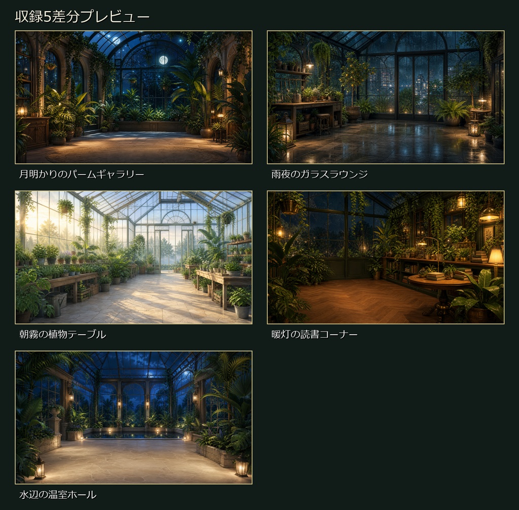 【無料お試し版あり/商用利用可】夜の植物園温室|雑談・作業配信用PNG背景