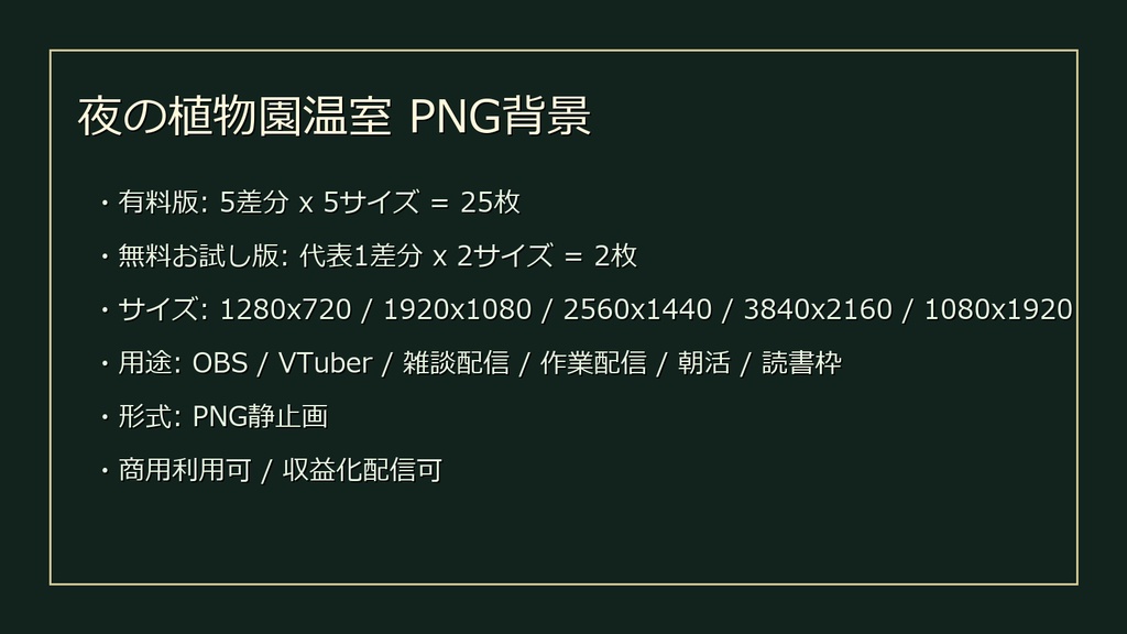 【無料お試し版あり/商用利用可】夜の植物園温室|雑談・作業配信用PNG背景