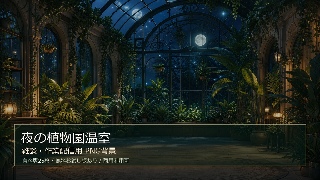 【無料お試し版あり/商用利用可】夜の植物園温室｜雑談・作業配信用PNG背景